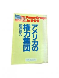 アメリカの権力集団