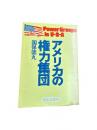 アメリカの権力集団