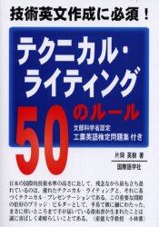 テクニカル・ライティング50のルール : 技術英文作成に必須!