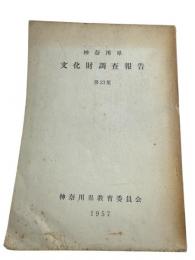 神奈川県文化財調査報告書　1957年度