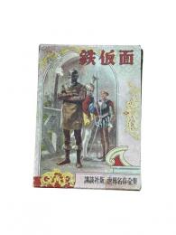 鉄仮面