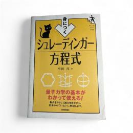 身につくシュレーディンガー方程式