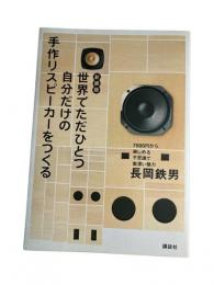 世界でただひとつ自分だけの手作りスピーカーをつくる : 7000円から楽しめる不思議で奥深い魅力