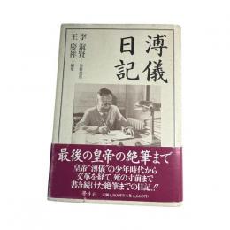 溥儀日記