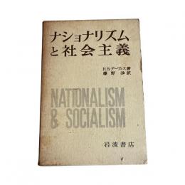 ナショナリズムと社会主義