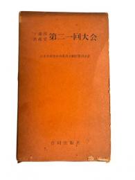 ソ連邦共産党　第二一回大会　