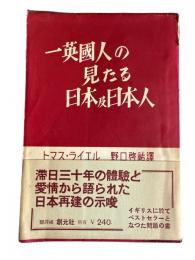 一英国人の見たる日本及日本人
