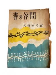 春の谷間