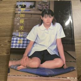 小野田優美17歳 : 夏色のスケッチ