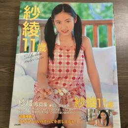 紗綾11歳 : 紗綾写真集