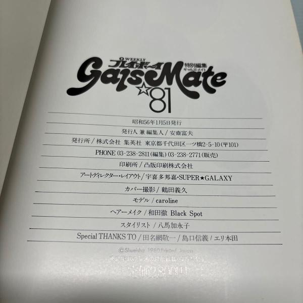 週刊プレイボーイ特別編集 ギャルズメイト '81 / 古本、中古本、古書籍