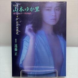 山本ゆか里 写真集 週刊プレイボーイ特別編集 初版