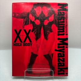 宮崎ますみ XX 初版