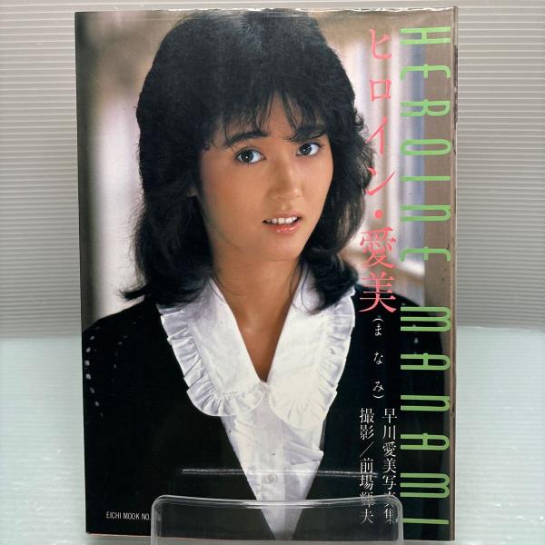 虹のしずく : 真野しずく写真集(荒木 秀明【撮影】) / 星乃屋
