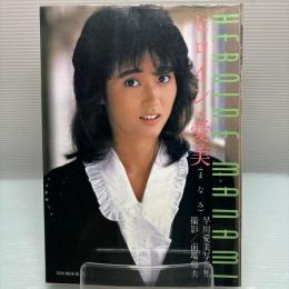  ヒロイン 愛美 写真集 早川愛美　初版