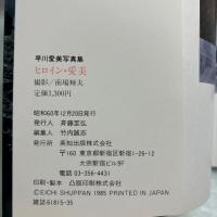  ヒロイン 愛美 写真集 早川愛美　初版