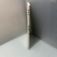 夏目雅子　写真集 星花火