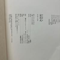 夏目雅子　写真集 星花火