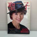 松田聖子 明星特別編集 聖子 写真集 集英社　