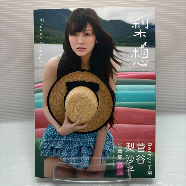 菅谷梨沙子 写真集 pure＋ 2007年8月10日初版発行