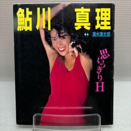  鮎川真理　思いっきりH 初版