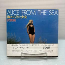 海からきた少女　沢渡朔　1979年初版　帯付