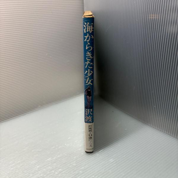 海からきた少女 沢渡朔 1979年初版 帯付 / 星乃屋本舗 / 古本 海からきた少女 沢渡朔 1979年初版 帯付 / 星乃屋本舗 / 古本