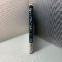 海からきた少女　沢渡朔　1979年初版　帯付