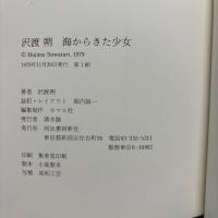 海からきた少女　沢渡朔　1979年初版　帯付