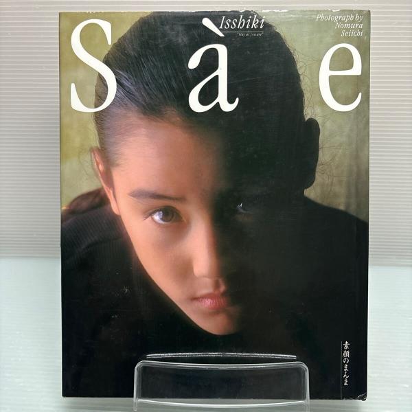 一色紗英 写真集 帯付 素顔のまんま (野村誠一) / 古本、中古本、古