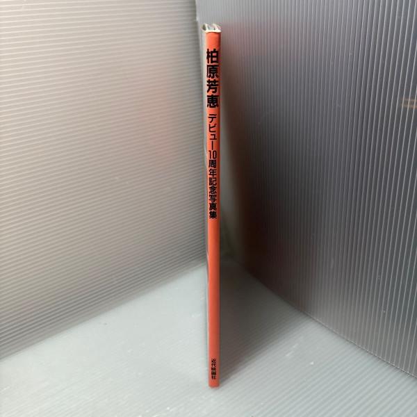 柏原芳恵 写真集 デビュー10周年記念 初版 / 古本、中古本、古書籍の