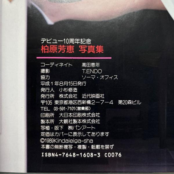 柏原芳恵デビュー10周年記念写真集 : 柏原芳恵 デビュー10周年記念写真集 : : 本