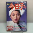 明星特別編集 わたし今日子 小泉今日子