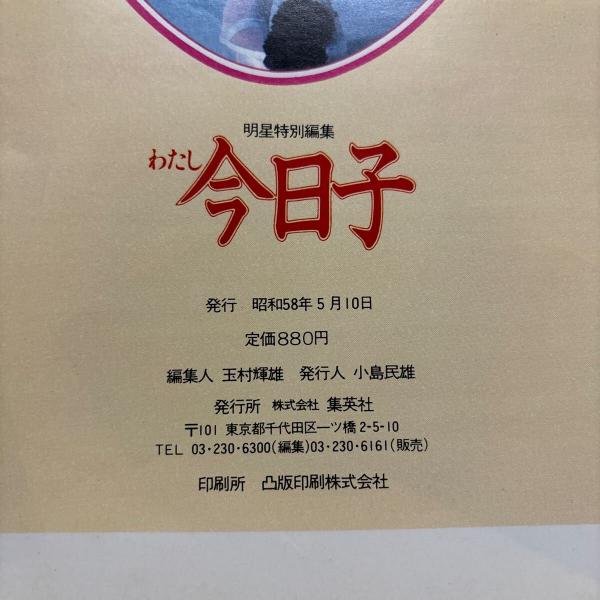 明星特別編集 わたし今日子 小泉今日子 / 古本、中古本、古書籍の通販
