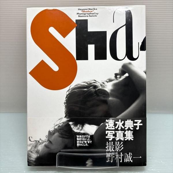 雑話集錄 全1冊 寫本 速水典子 写真集 Shadow 野村誠一 帯付初版 / 古本、中古本、古書籍の