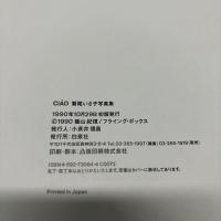 鷲尾いさ子 写真集 CIAO 篠山紀信 初版