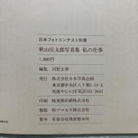  秋山庄太郎　私の仕事　写真集　日本フォトコンテスト別冊