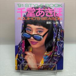 千堂あきほ　91スタイルブック　帯付初版