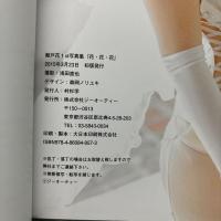 瀬戸花　1st写真集　初版