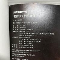 賀田ゆう子　写真集 初版