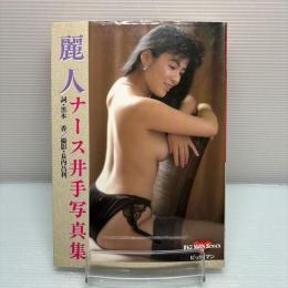 麗人　ナース井手写真集　初版