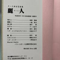 麗人　ナース井手写真集　初版