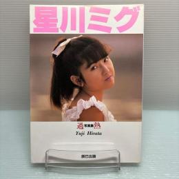 星川ミグ　写真集　過熱　初版