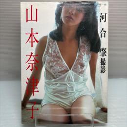 山本奈津子 写真集 初版