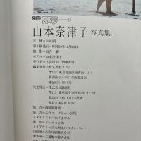 山本奈津子 写真集 初版