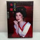 日本の美 女優 篠山紀信 現代日本写真全集6 初版