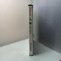 日本の美 女優 篠山紀信 現代日本写真全集6 初版