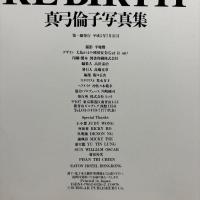 真弓倫子　写真集 RE BIRTH 帯付初版