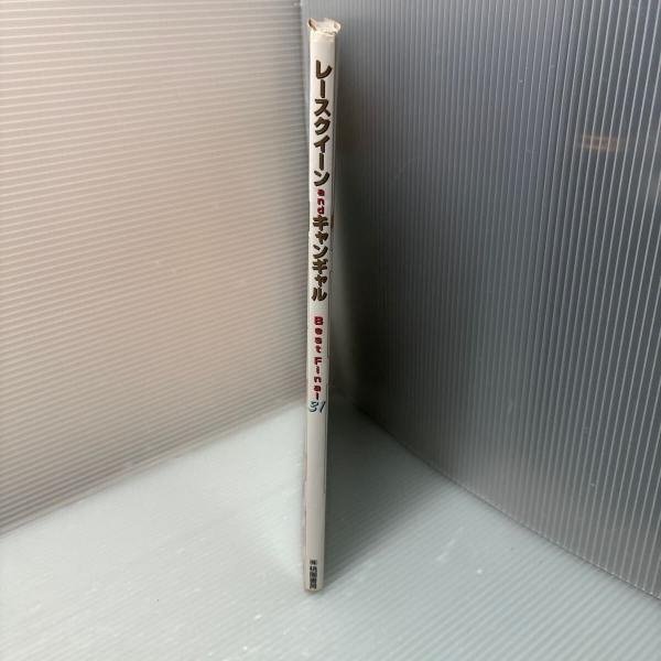 レースクイーン and キャンギャル 31 初版 / 古本、中古本、古書籍の