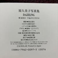 原久美子 DAZZLING 初版